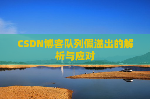 CSDN博客队列假溢出的解析与应对
