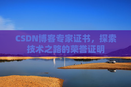 CSDN博客专家证书，探索技术之路的荣誉证明