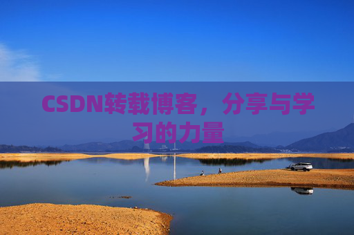 CSDN转载博客,分享与学习的力量 CSDN转载博客,分享与学习的力量